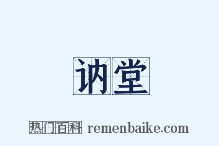 讷堂是什么意思的图片